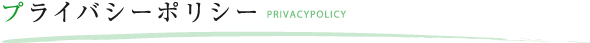 プライバシーポリシー PRIVACYPOLICY